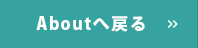 アバウトに戻る